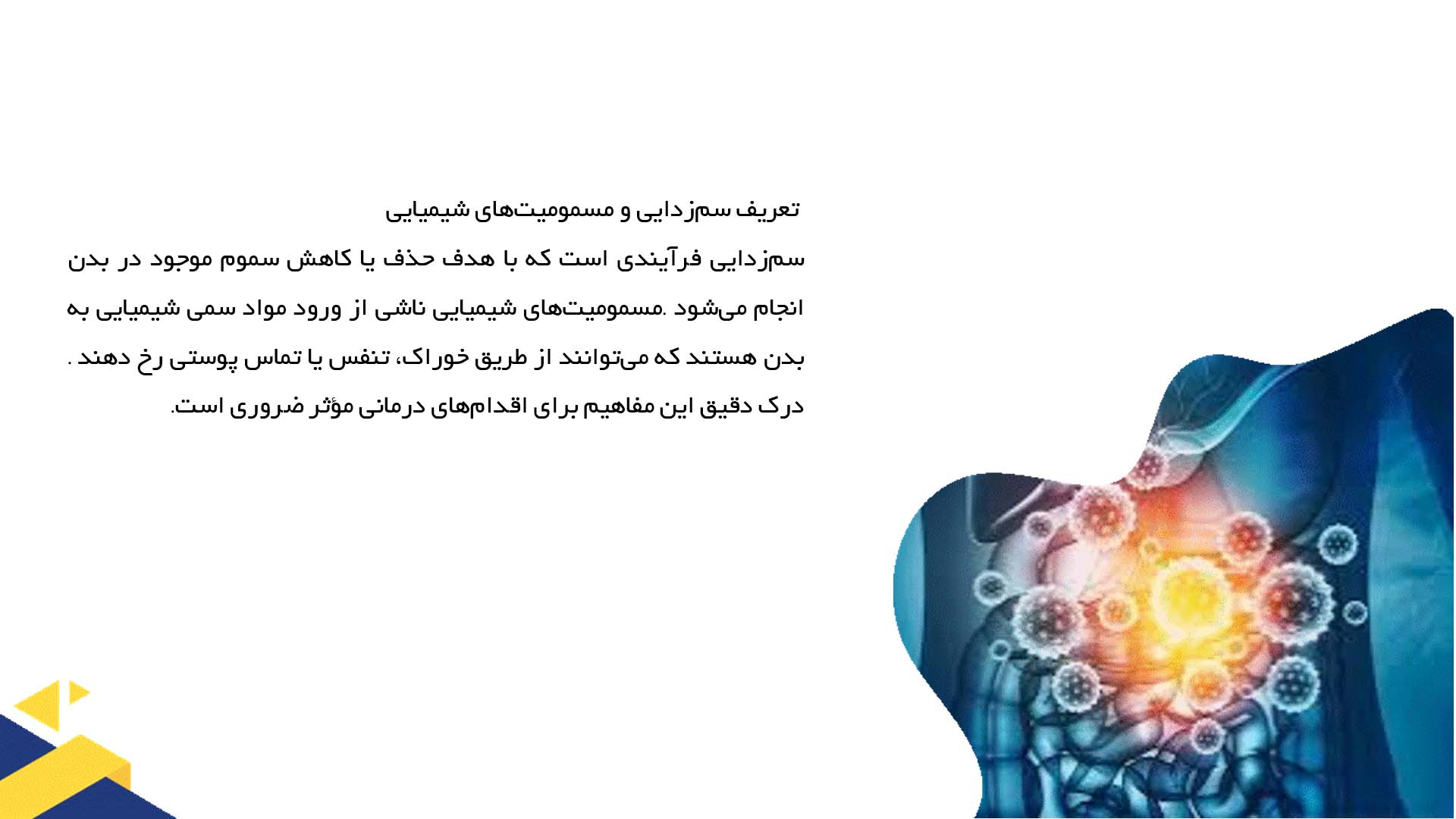 پاورپوینت در مورد سم زدایی و درمان مسمومیت‌های شیمیایی